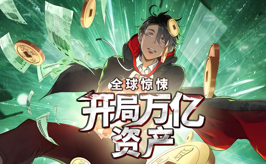 全球驚悚：開局萬億資產(全集)