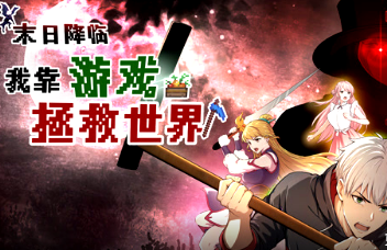 末日降臨！我靠游戲拯救世界(全集)