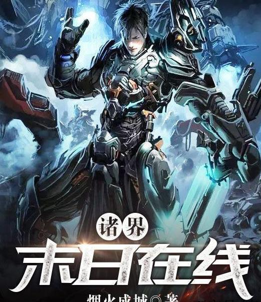 諸界末日在線(全集)