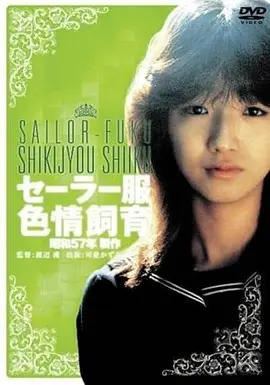 水手服情色飼育