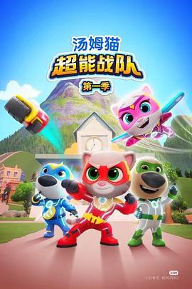 湯姆貓超能戰(zhàn)隊英語(全集)