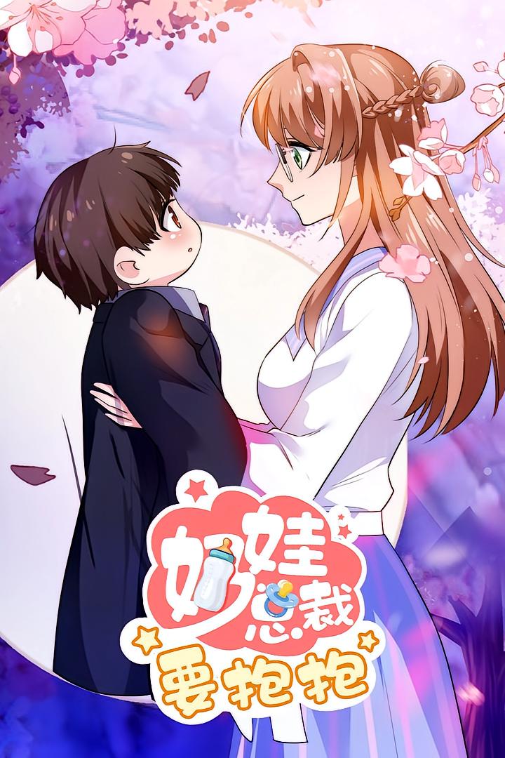 奶娃總裁要抱抱（動(dòng)漫）(全集)