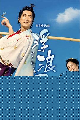 浮浪云2026(全集)