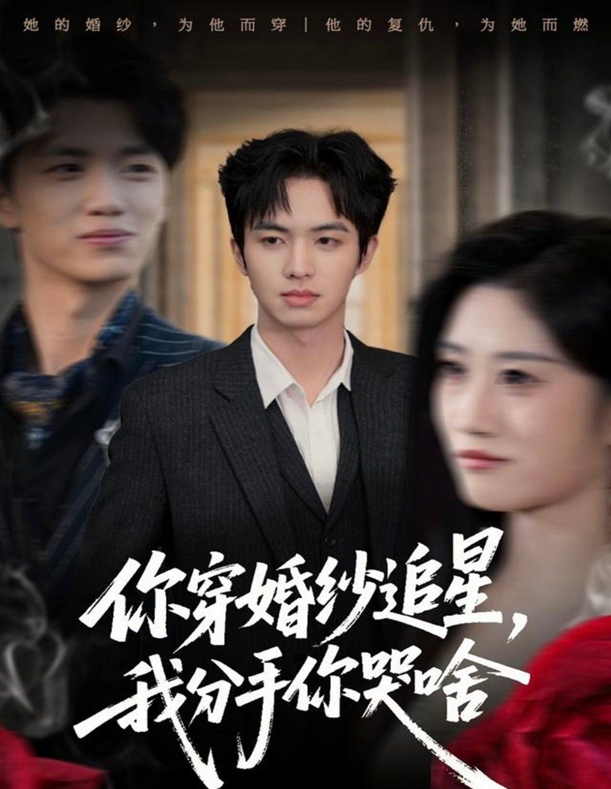 你穿婚紗追星，我分手你哭啥(全集)