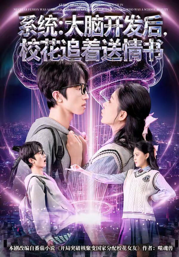 系統：大腦開發后，校花追著送情書(全集)