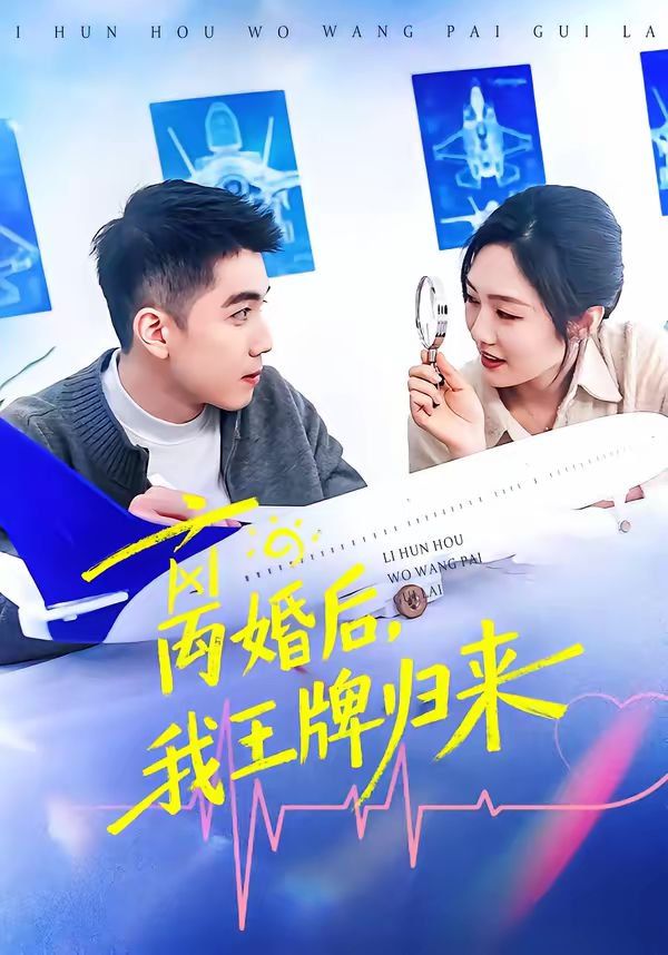 離婚后，我王牌歸來(全集)