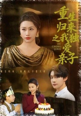 重生歸來之我獨愛親子(全集)