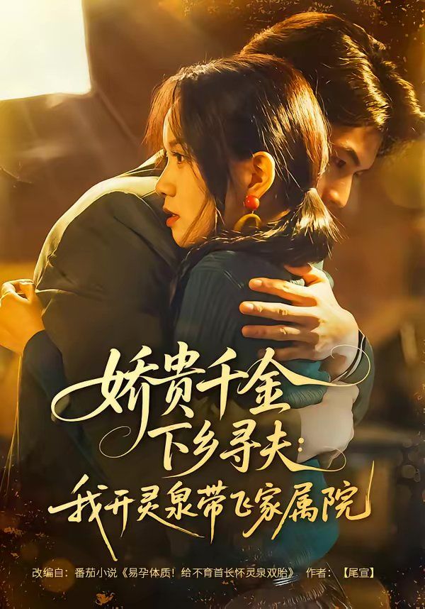 嬌貴千金下鄉尋夫：我開靈泉帶飛家屬院(全集)