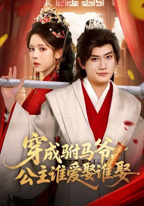 穿成駙馬爺，公主誰(shuí)愛娶誰(shuí)娶(全集)