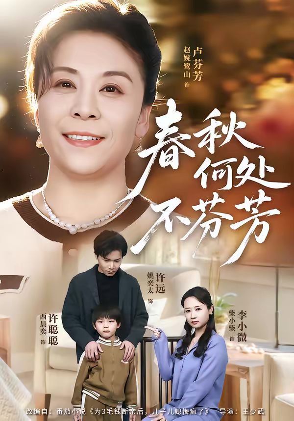 春秋何處不芬芳(全集)