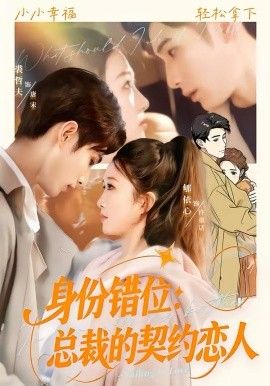 身份錯位：總裁的契約戀人(全集)