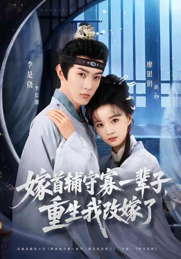 嫁首輔守寡一輩子，重生我改嫁了(全集)