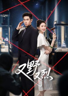 又野又烈?(全集)