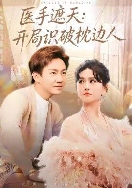 醫(yī)手遮天：開局識破枕邊人(全集)