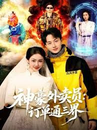 神豪外賣員：訂單通三界(全集)