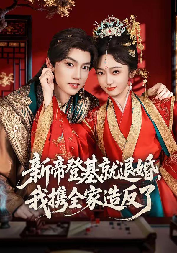 新帝登基就退婚，我攜全家造反了(全集)