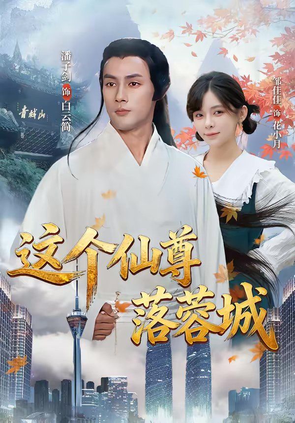 這個仙尊落蓉城(全集)